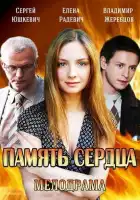  Память сердца смотреть онлайн сериал 1 сезон 